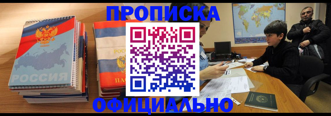 прописка в Бронницах